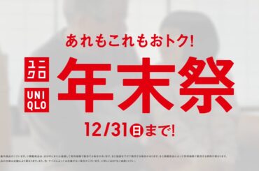 23FW 年末祭　「あったかさ、ぜんぶここに。」篇　30秒