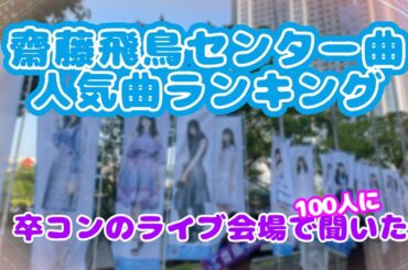 【涙】卒業コンサートの会場で聞いた齋藤飛鳥センター曲限定 乃木坂46人気曲ランキング！