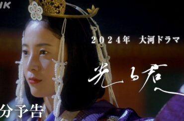 【主人公 紫式部 (吉高由里子)】千年の時を超えるベストセラー「源氏物語」の作者の生涯を描く！| 予告 大河ドラマ「光る君へ」| NHK