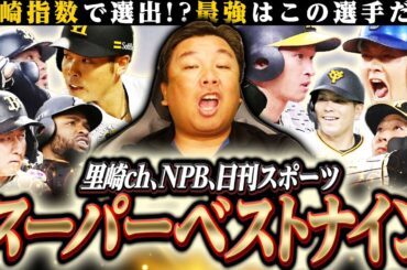 【最強ベストナイン2023】10項目を数値化した日刊スポーツ独自のベストナインを発表‼︎NPB•里崎ch式•日刊スポーツが選ぶスーパーベストナインとは⁉︎投票は〇〇にすべき…記者投票についても語る‼︎