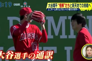12月17日プロ野球ニュース 大谷翔平“相棒”たちと新天地での挑戦へ 『シューイチ 』 2023年12月17日