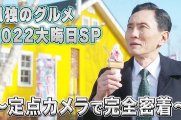 【特典②】孤独のグルメ 2022大晦日スペシャル メイキング｜異色のグルメコミックを松重豊主演で実写ドラマ化！【公式】