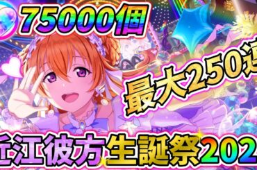 【スクフェス2】近江彼方生誕祭2023！天井分のラブカで臨む最大250連配信！！【ラブライブ！】