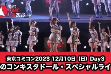 東京コミコン2023 12月10日（日）Day3　虹のコンキスタドール・スペシャルライブ
