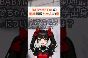 BABYMETALの菊地最愛ちゃんの慶應大学出身についての真相は？こん… #shorts 754