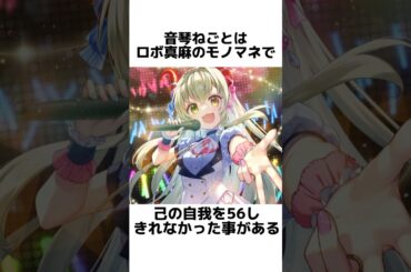 【ロボ真麻のモノマネ】Vtuber音琴ねごと、自我を56しきれず敗北【高橋真麻さん凄すぎる】　#shorts #vtuber