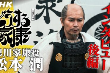 松本潤インタビュー [後編] | 1年間「どうする家康」を支えていただき ありがとうございました！| 大河ドラマ「どうする家康」| NHK