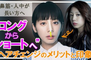 【40代～50代髪型】鼻筋（中顔面）や人中が長い方の似合わせ。ロングヘア―とショートヘアの華やかさ、メリット、どちらが向いているのか？お顔の何を主張すべきか？夏帆さん、吉岡里帆さんで分析しました。
