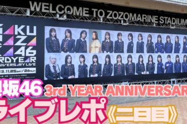【櫻坂46】なぜ人は櫻をこんなに愛するのか『櫻坂46 3rd YEAR ANNIVERSARY LIVE』ライブレポ動画！！《11/26(日)Day.2》