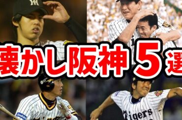 【総集編】歴代阪神タイガースのエモいシーズン5選のパワプロデータを一気見【ゆっくり解説】