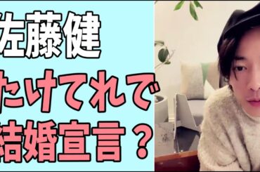佐藤健　「たけてれ」で結婚宣言？