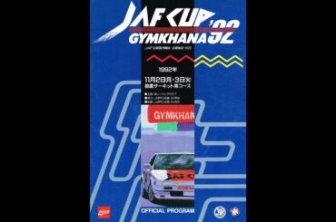 1992年JAFCUP 鈴鹿南 烏田コレクションPart2