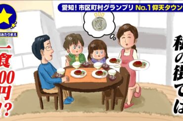 【あま市】一食100円！？があたりまえ？！【愛知あたりまえ】