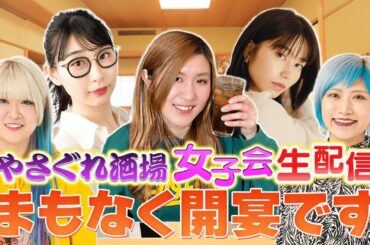 【納言幸×元BiSHハシヤスメ×横山由依×ぱーてぃーちゃん】12月16日（土）よる９時～開宴！「納言幸のやさぐれ酒場」女子会生配信ＳＰ