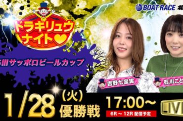 11月28日「ドラキリュウナイト」 ボートレース桐生 で生配信！