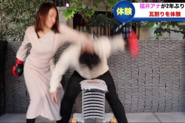 瓦割りで輩に絡まれた福井アナが考えられない行動に！？