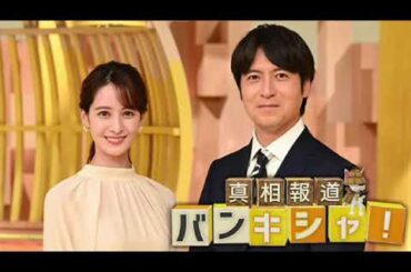 【見逃し配信】真相報道バンキシャ12月17日＜日大アメフト部/裏金/安倍派/捜査/政治とカネ/再放送＞2023年12月17日放送分 FULL