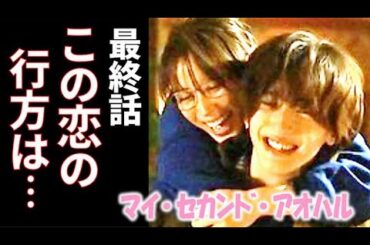 ｢マイ・セカンド・アオハル｣ 最終話 拓と佐弥子の恋の結末に…ドラマ第8話感想【マイハル】最終回