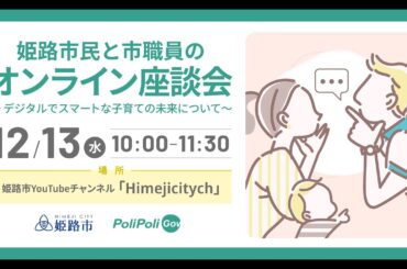姫路市民と市職員のオンライン座談会〜デジタルでスマートな子育ての未来について〜