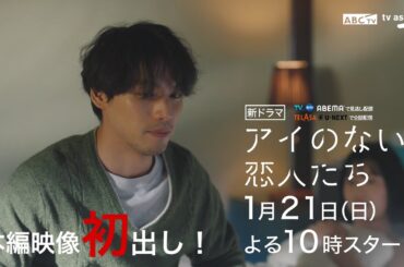 本編映像初出し！「アイのない恋人たち」15秒PR