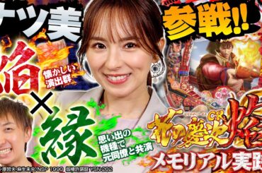 【CR花の慶次～焔】ナツ美&助六がシリーズ初の2000発搭載「灼熱スペック」慶次焔の魅力に迫る！(パチンコ)(花の慶次)