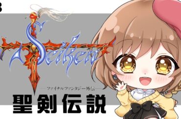 【聖剣伝説】完全初見！ジャドの街を目指して(゜ω゜)【女性実況/てちび/STAR SPECTRE】