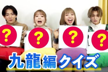 【ゆいはる💘やまあい】ゆいな&あいさ大絶叫🔥九龍編クイズ🐉✨