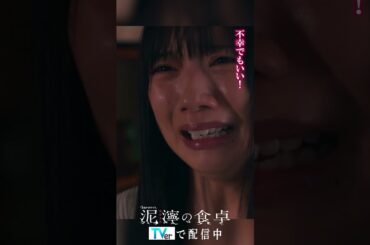 【泥濘(ぬかるみ)の食卓】不幸でもいい　#short