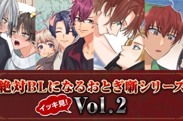 絶対BLになるおとぎ噺シリーズ一挙配信Vol.2✨💕【BLアニメ】