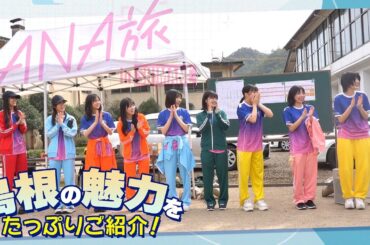 【ANAあきんど×虹のコンキスタドール】島根を満喫！FCツアーに密着