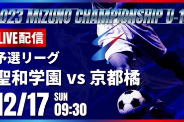 【ミズノチャンピオンシップ2023】聖和学園 vs 京都橘 　 2023 MIZUNO CHAMPIONSHIP U-16 G予選2日目（スタメン概要欄掲載）