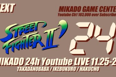 【ミカド24時間配信2023秋】スト2ダッシュ大会【第77回 ミカド大感謝祭】　2023/11/26