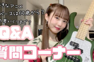 【Q&A】質問コーナー！ベースのことや普段のことなど＾＾We talked about bass and everyday things❤️