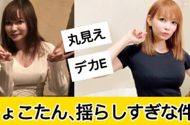 しょこたんがやっぱりレベチすぎるに対するネット民の反応 #5ch#2ch#なんｊ#グラビア