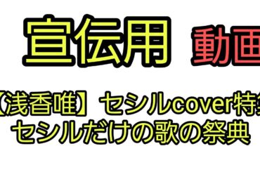宣伝用動画です　総勢17名予定【浅香唯】セシルcover特集　開催　12月15日金曜日19時30分スタート‼️‼️