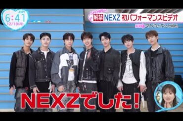 NiziU弟分グループ「NEXZ」誕生『ZIP!』2023年12月18日【HD】
