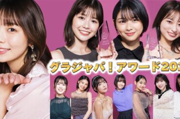 【グラジャパ！アワード2023授賞式】2023年のグラビアの集大成！ 栄えあるグランプリは⁉ 各受賞者コメント付き！※概要欄に各賞ごとの目次リンクあり