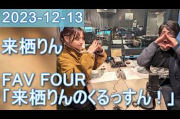 2023年12月13日 FAV FOUR 来栖りんのくるっすん ！
