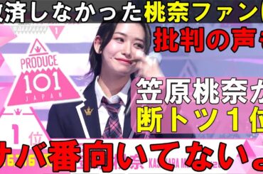 笠原桃奈が圧倒的１位で救済行かなかったファンを叩いてる国プいるけど何言ってんの？【日プ女子】【ME:I 】[PRODUCE 101 JAPAN THE GIRLS]