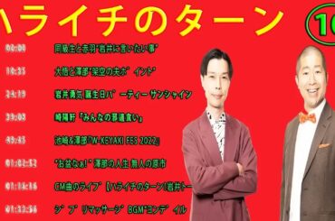 【ハライチのターン！岩井トーク】作業用 - 睡眠用#お笑いラジオ ハライチ トーク集 10