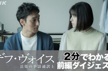 主演・草彅剛【デフ・ヴォイス 法廷の手話通訳士】2分で振り返る前編ダイジェスト | 後編は12/23(土) 夜 10:00～放送 | NHK