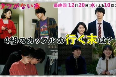 【コタツがない家】4組のカップル💛のこれまでをギュッと凝縮！/小池栄子・吉岡秀隆・作間龍斗・小林薫【日テレドラマ公式】