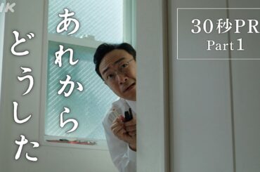 ドラマ [あれからどうした] 30秒予告 Part1 | 12/26(火)、27(水)、28(木) 3夜連続放送！| うそがばれたその時、人はなぜかうそをつく | NHK