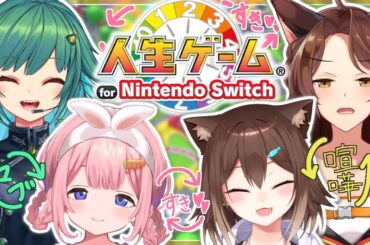 【人生ゲーム for Nintendo Switch】４人の関係に決着をつけようや in 人生ゲーム【#ふみふみスピンゴ】
