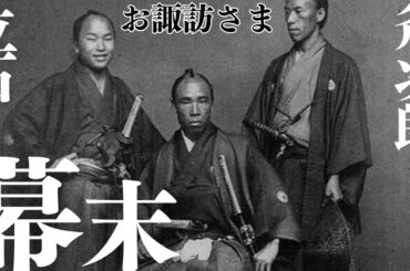 立石諏訪神社　葛飾　立石のお諏訪さま　あなたの知らない日本　100年前の日本の写真が凄過ぎる　幕末の通訳士　立石斧次郎