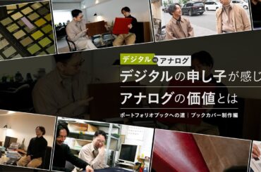 【ポートフォリオブック制作】ブックカバー制作の裏側を大公開！コスモスインターナショナルへGO！