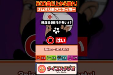 全曲プレイしたガチ勢がタイタツアキネイターに挑戦！ #タイタツアキネーター #太鼓の達人