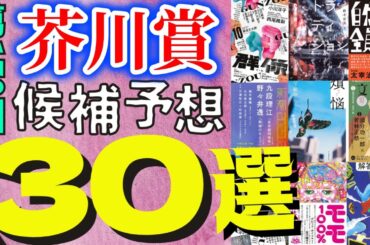【30選】第170回 芥川賞の候補作に入りそうな30作を紹介します！あの伝説の作品が！？【純文学・オススメ小説紹介】