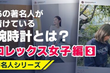 【著名人シリーズ 】あの著名人が着けている腕時計とは？〜ロレックス女子編 Vol.3〜