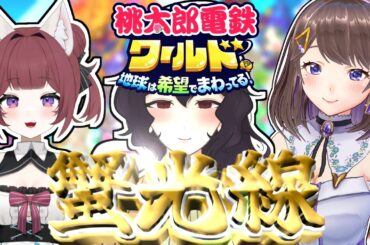 【蟹光線】本厄のVtuberが桃鉄をしてみたらどうなるのか【桃太郎電鉄ワールド】